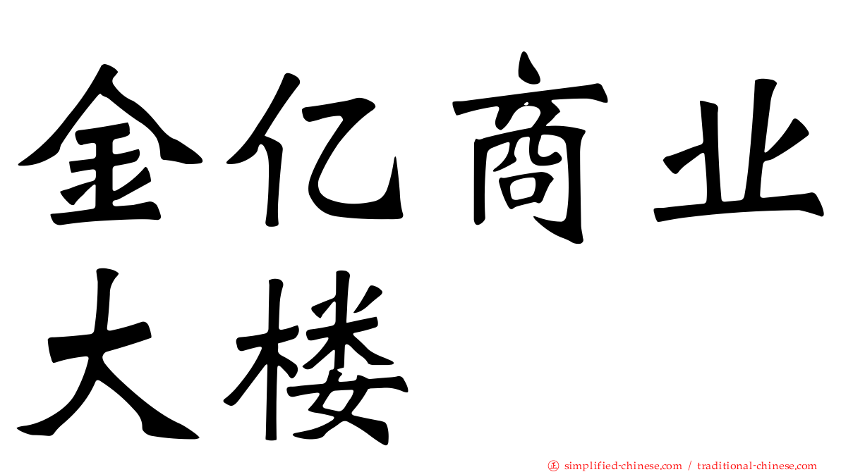 金亿商业大楼