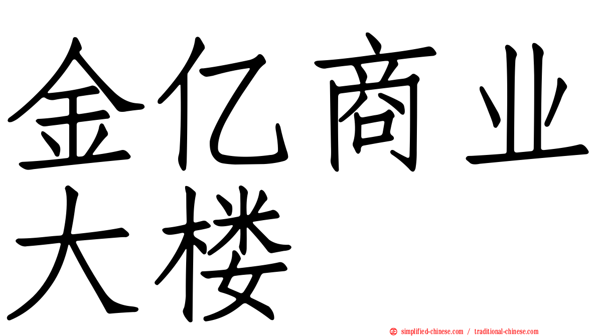 金亿商业大楼