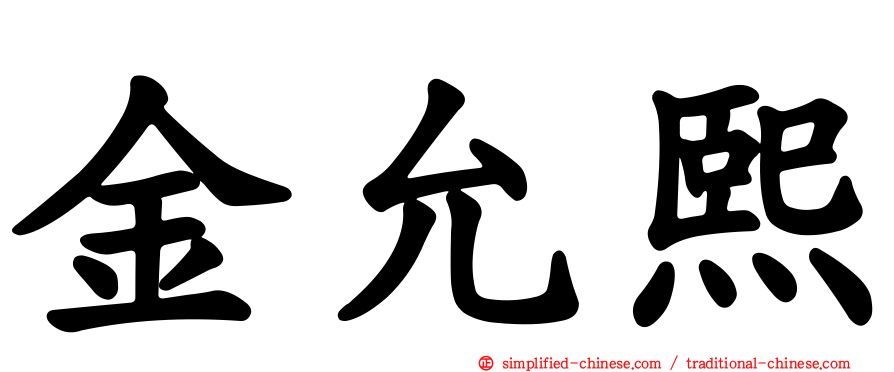 金允熙