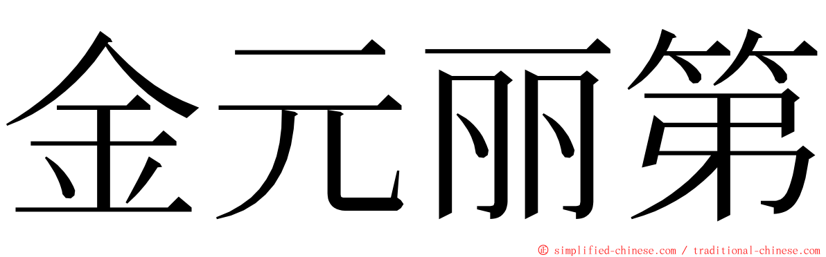 金元丽第 ming font