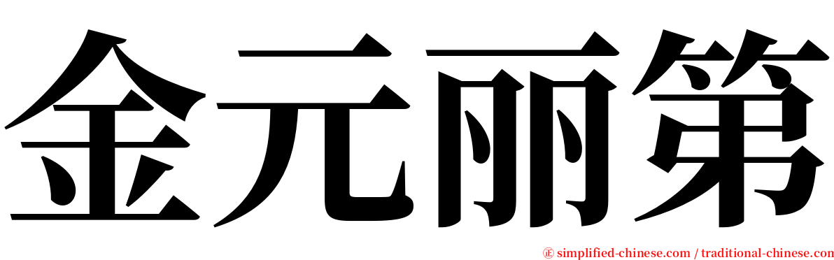 金元丽第 serif font