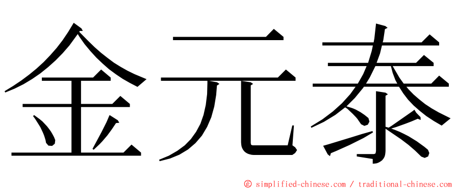 金元泰 ming font