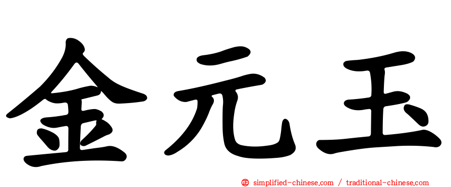金元玉