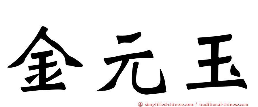 金元玉