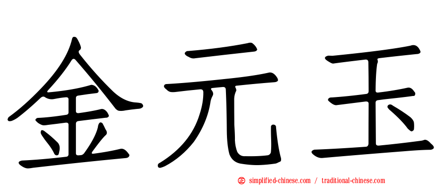 金元玉