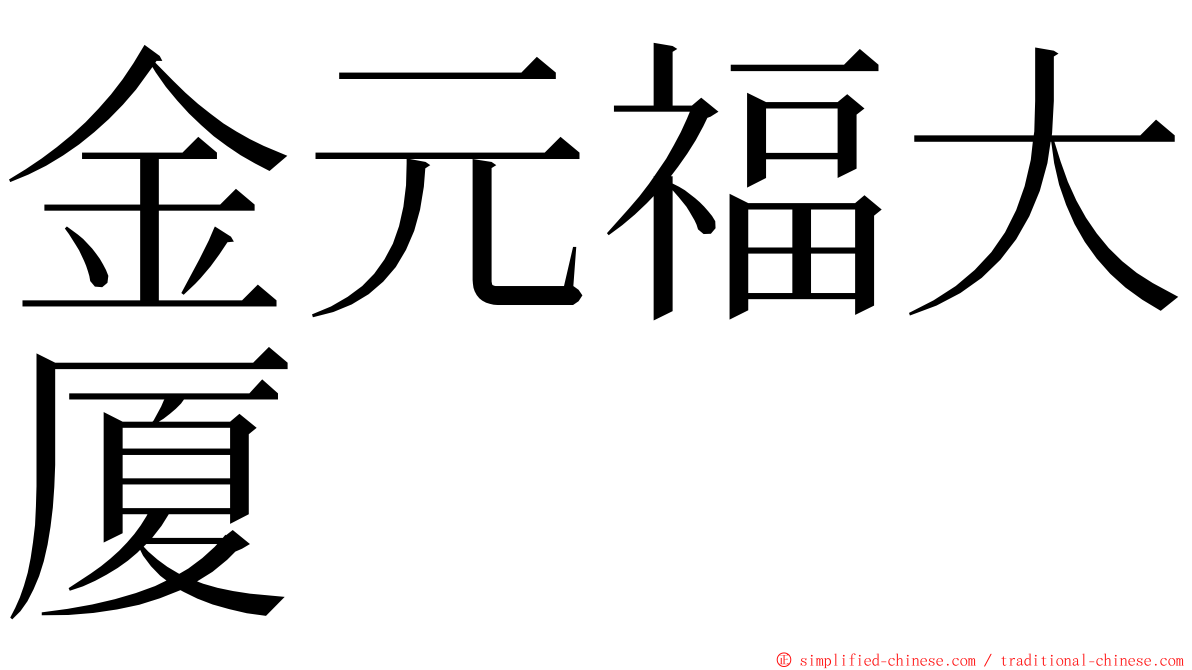 金元福大厦 ming font