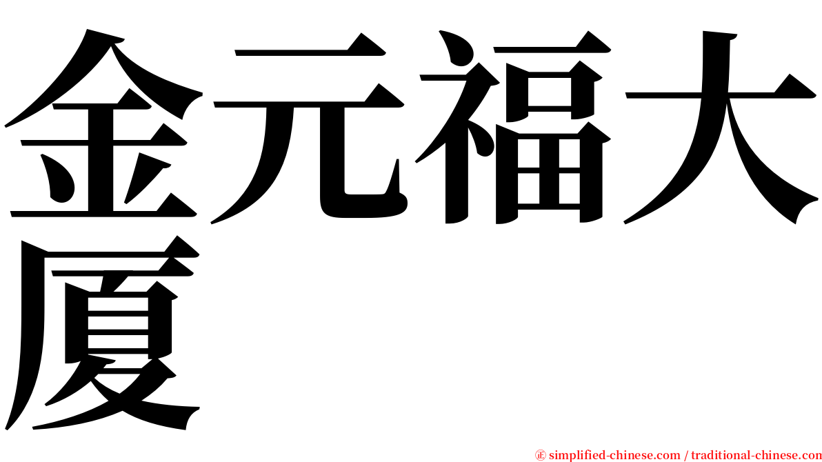 金元福大厦 serif font