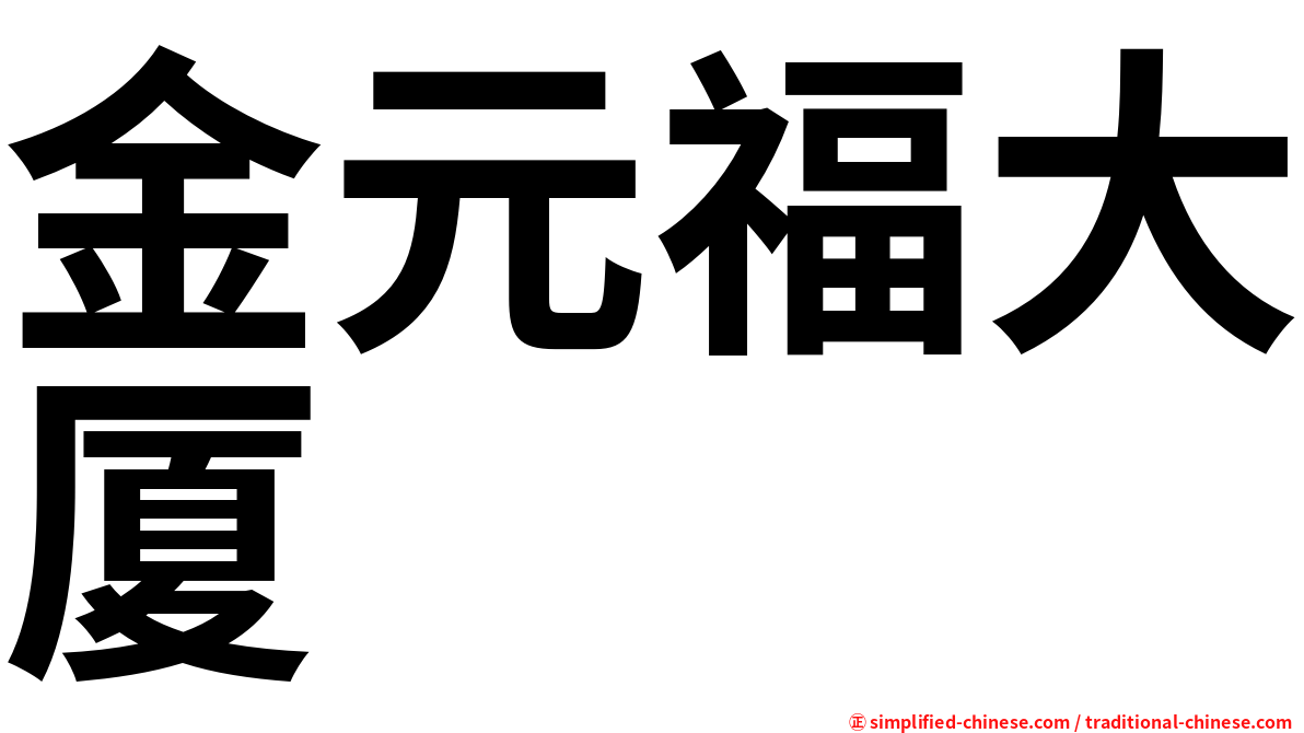 金元福大厦