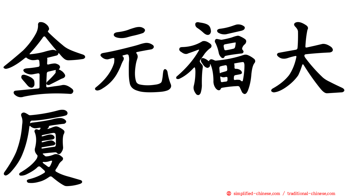 金元福大厦
