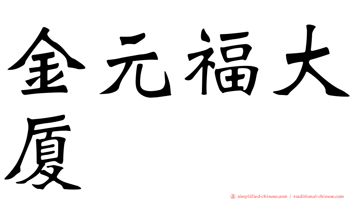 金元福大厦