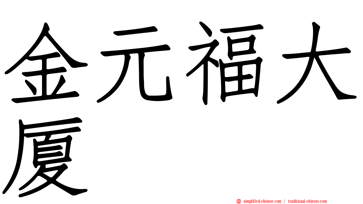 金元福大厦