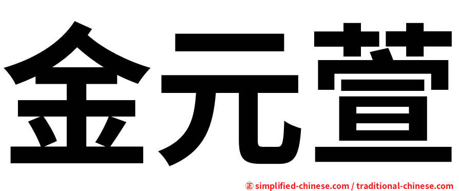 金元萱