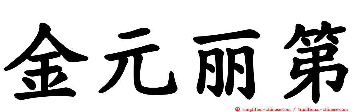 金元丽第