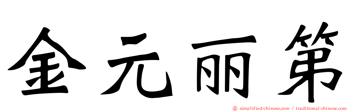 金元丽第