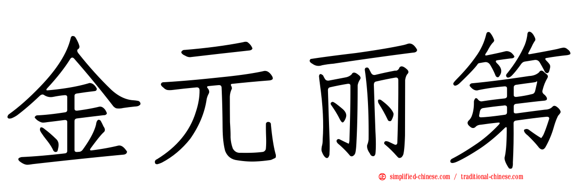 金元丽第