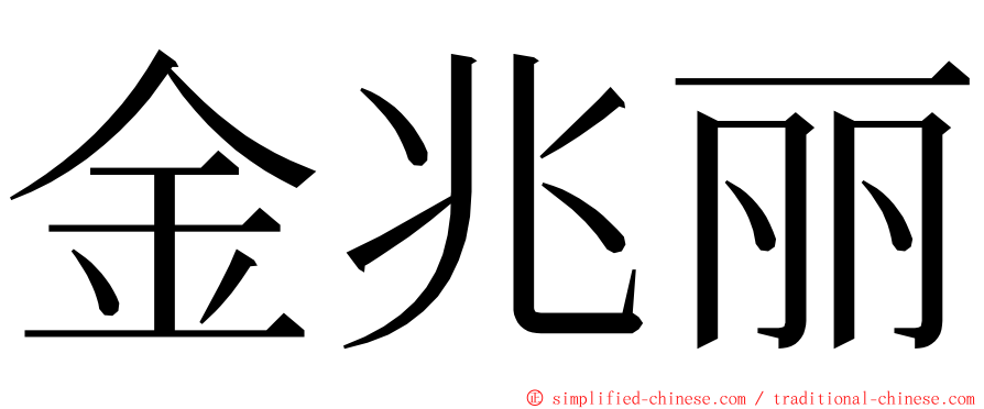 金兆丽 ming font