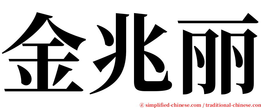 金兆丽 serif font