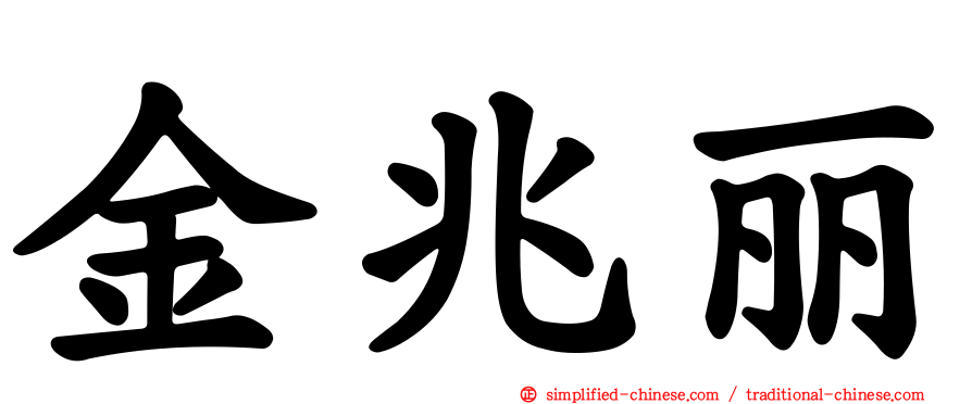 金兆丽