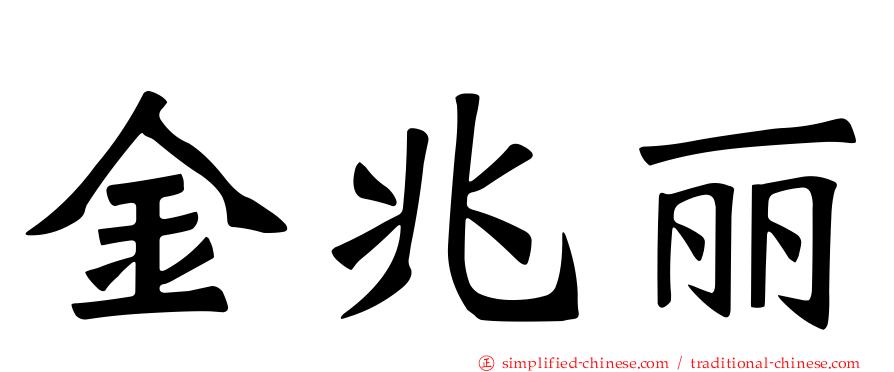金兆丽