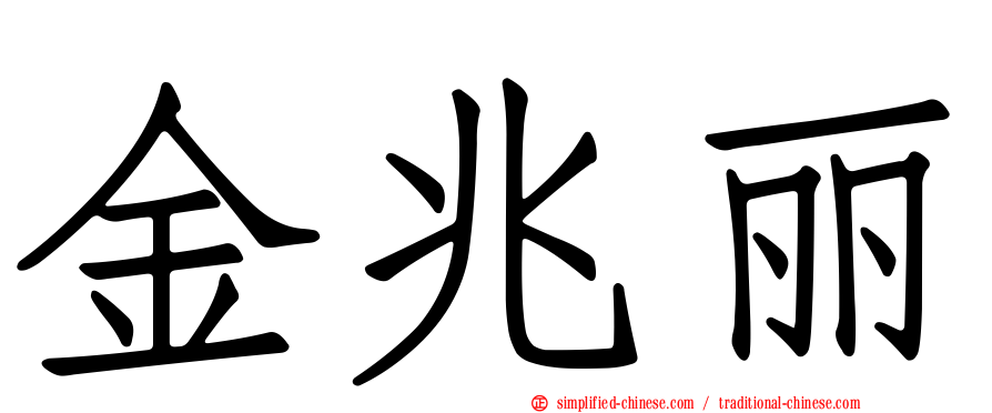 金兆丽