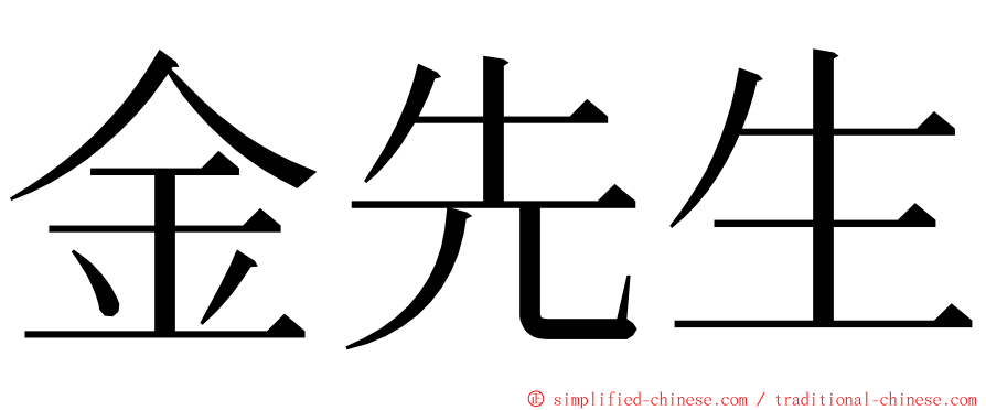 金先生 ming font