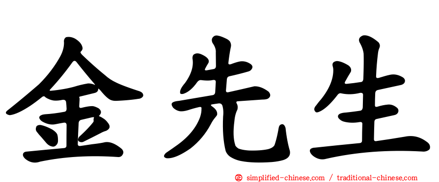 金先生