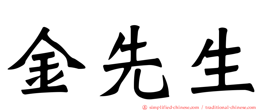 金先生