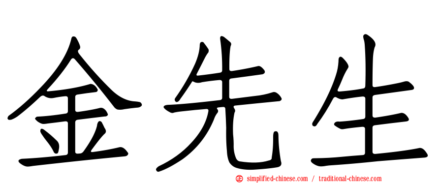 金先生