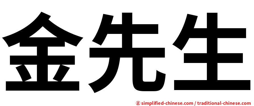 金先生