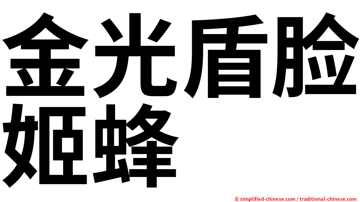金光盾脸姬蜂
