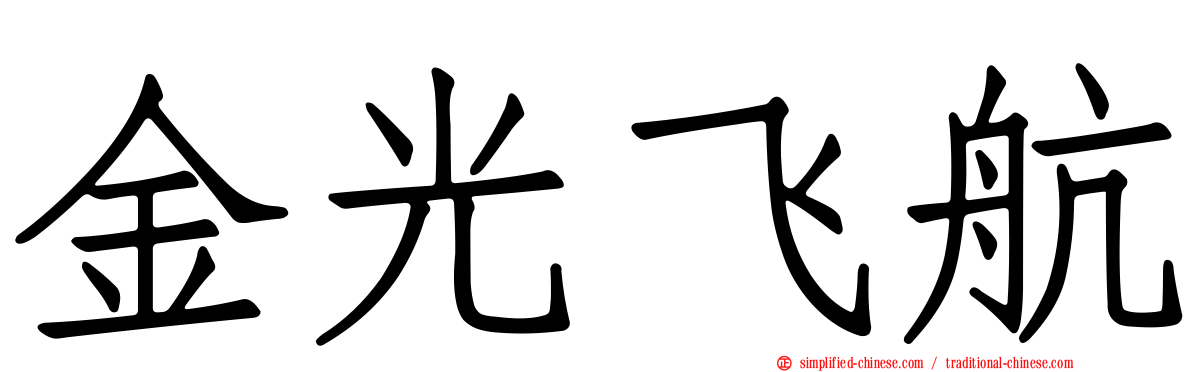 金光飞航