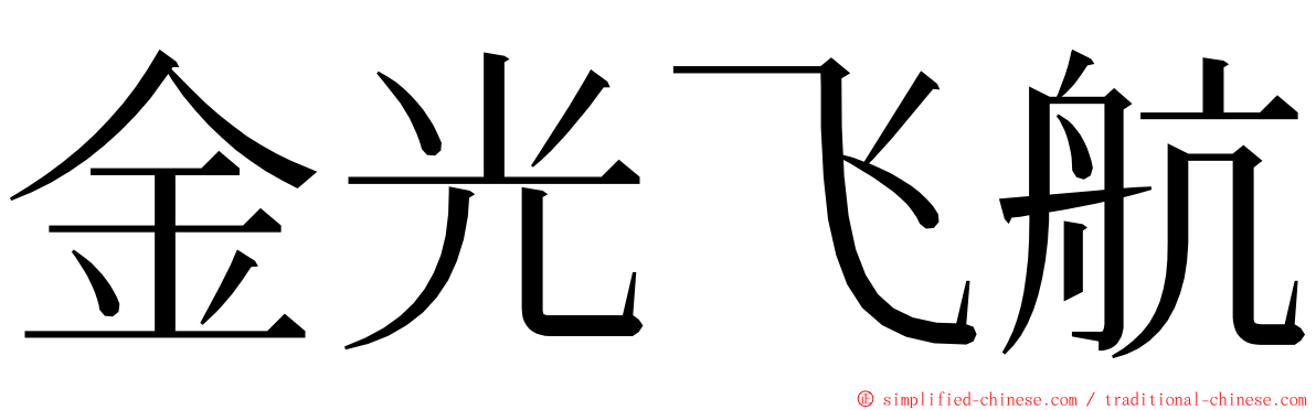 金光飞航 ming font