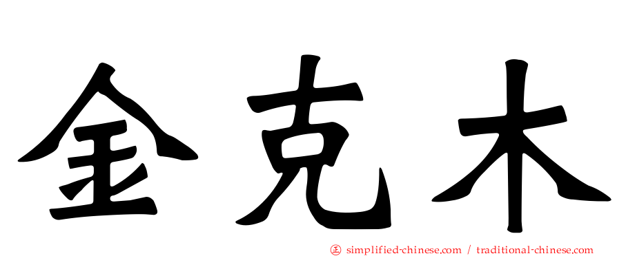 金克木