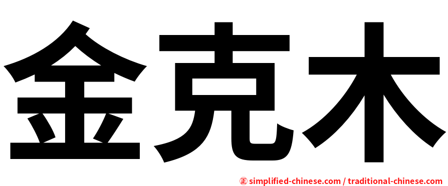 金克木