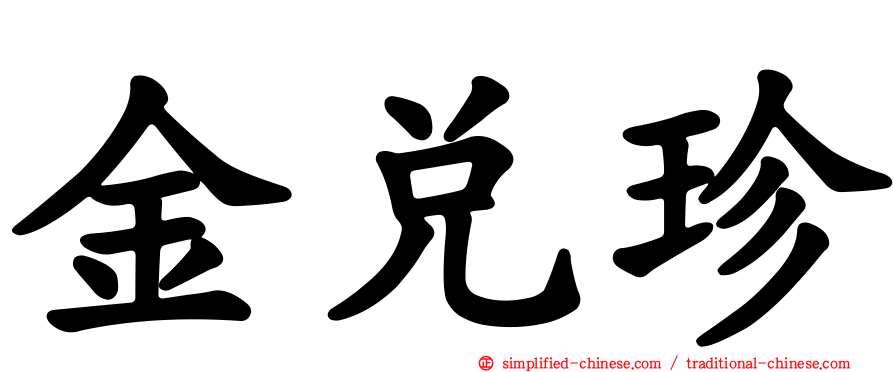 金兑珍