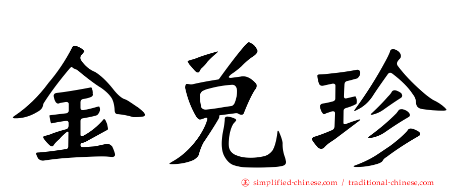 金兑珍