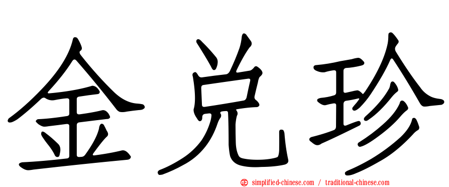 金兑珍
