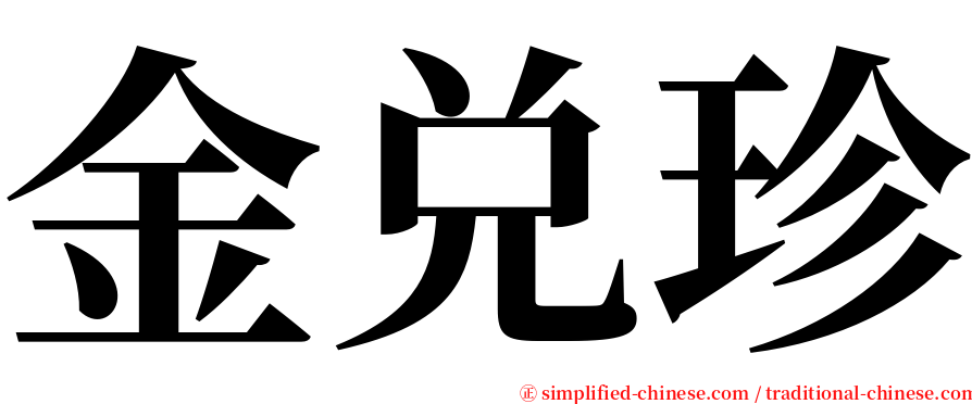 金兑珍 serif font