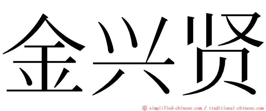 金兴贤 ming font