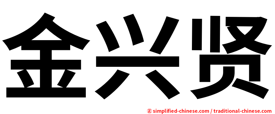 金兴贤