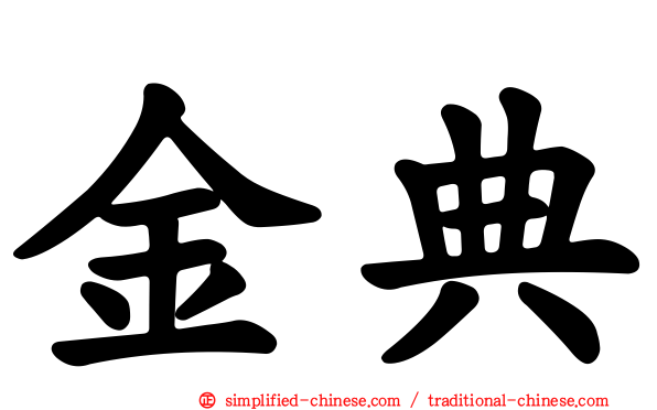 金典