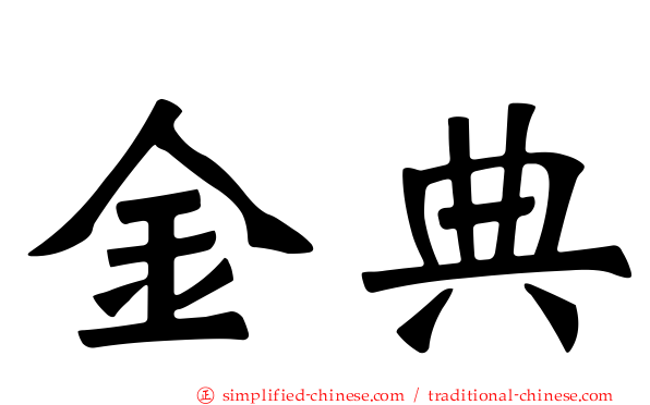 金典