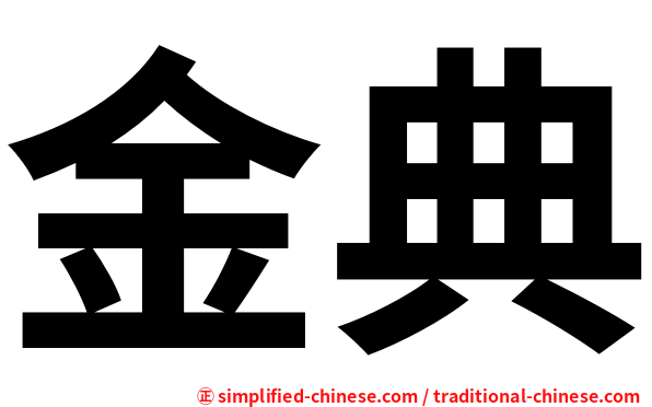 金典