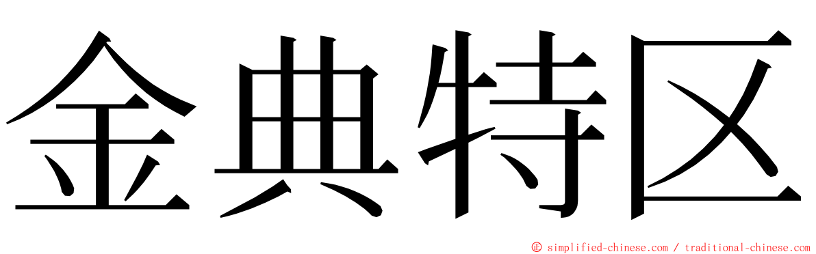 金典特区 ming font