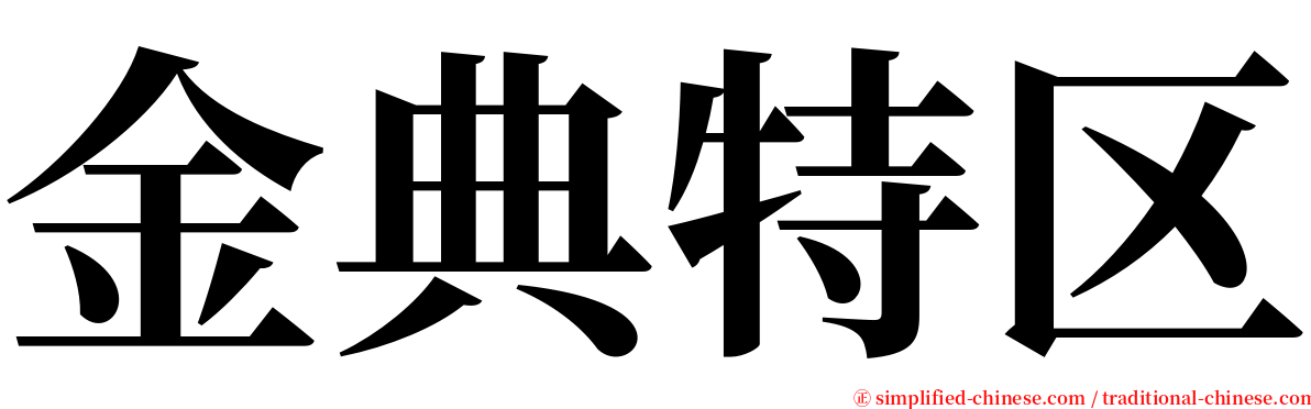 金典特区 serif font