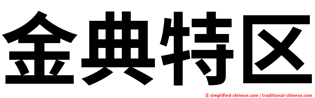 金典特区
