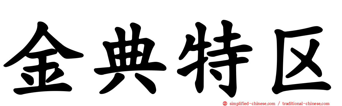金典特区