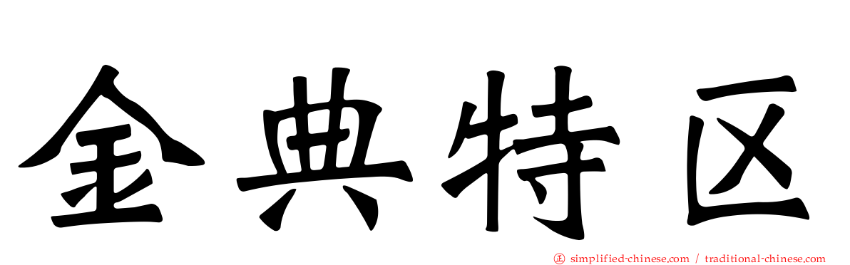 金典特区