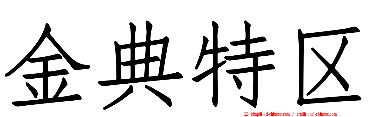 金典特区