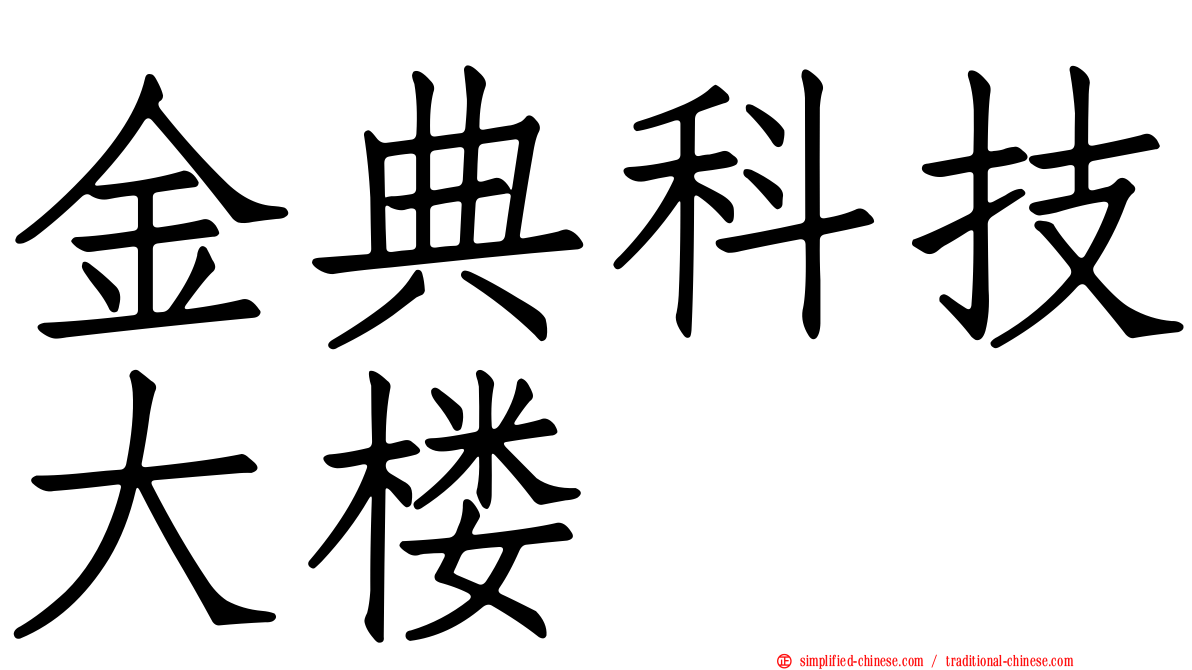 金典科技大楼